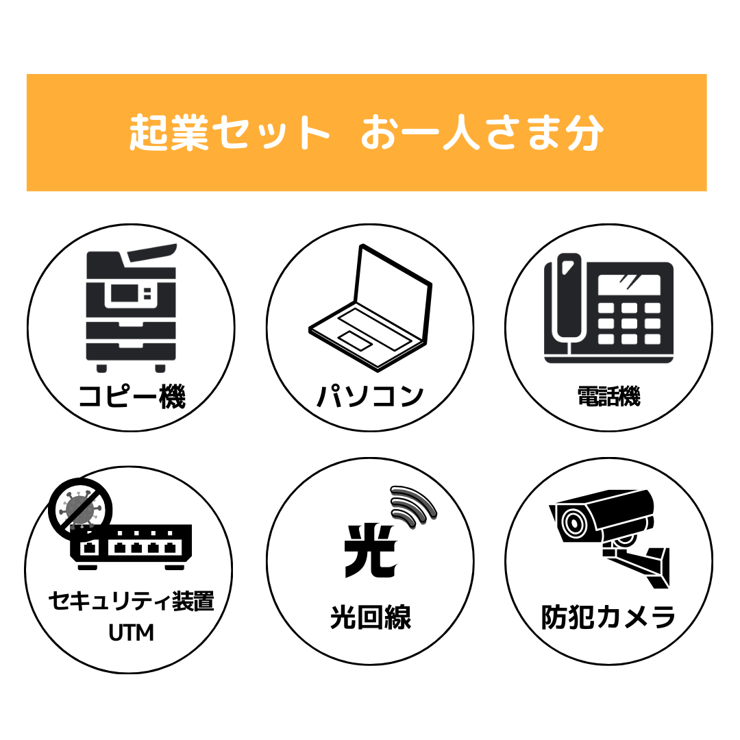 1名様 起業セット