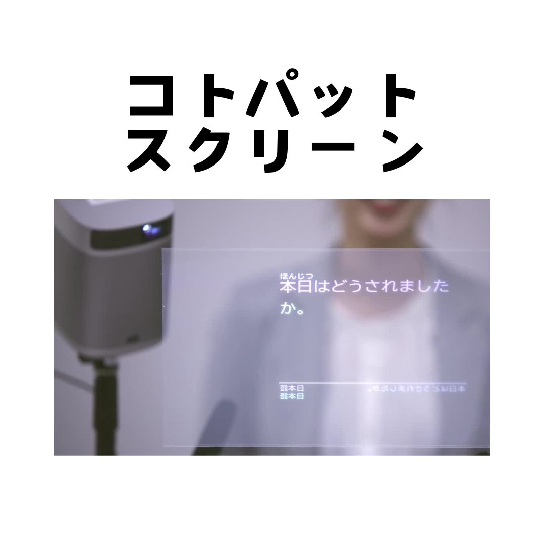 コトパット~スクリーン~