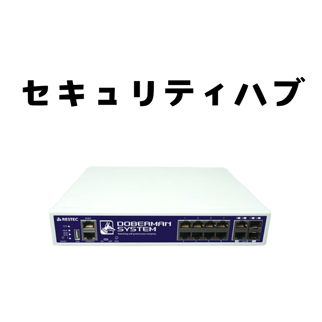新品 セキュリティハブ