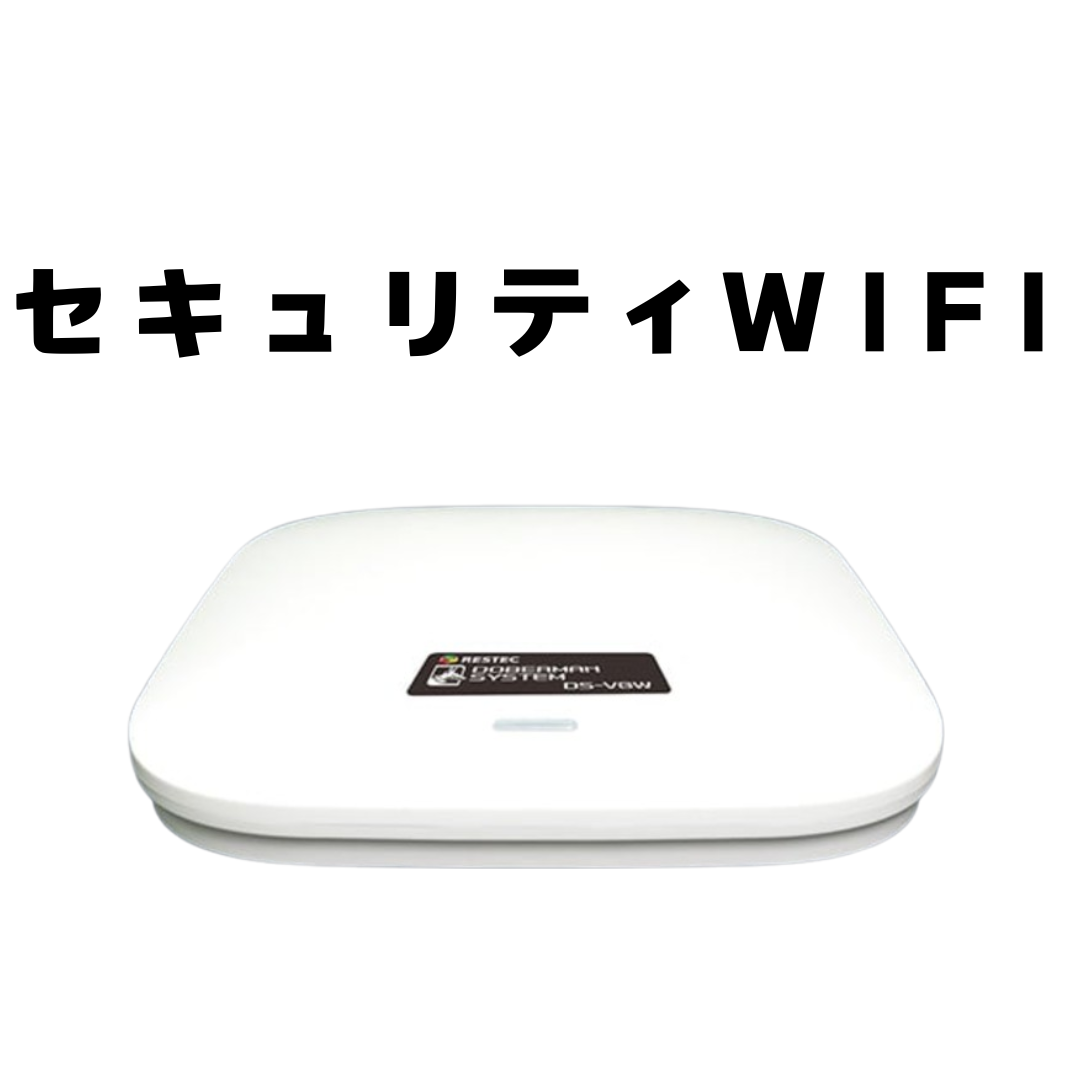 新品 セキュリティWIFI