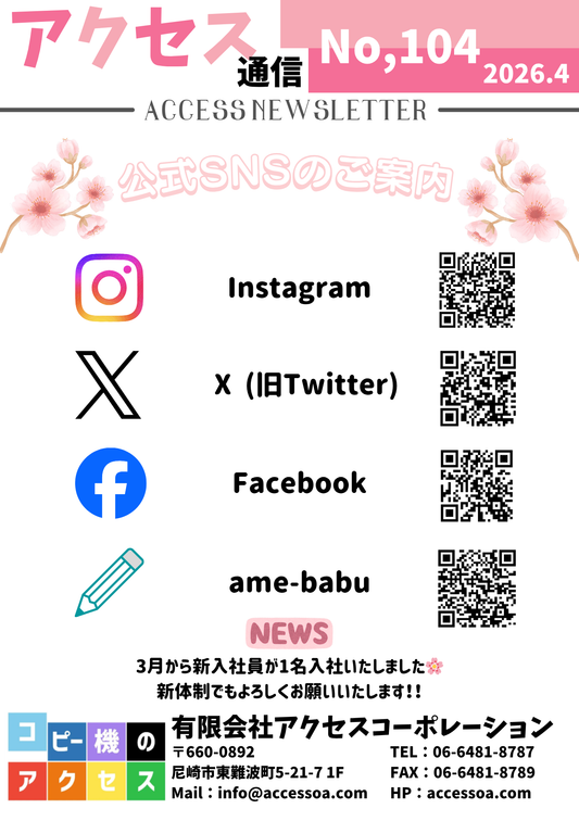 アクセス通信4月号