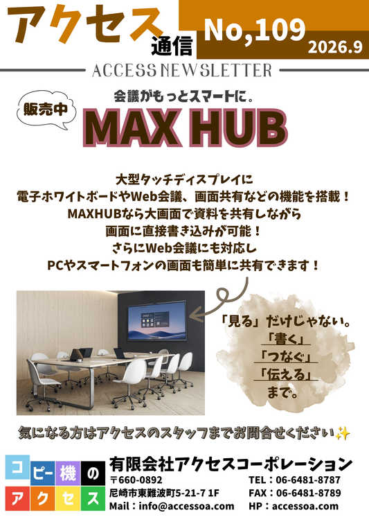 アクセス通信9月号