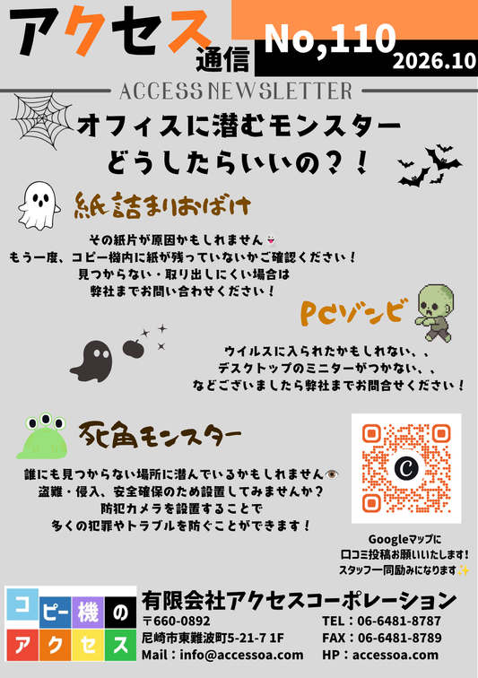 アクセス通信10月号