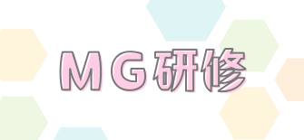 MG研修**