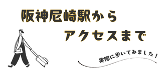 阪神尼崎駅北口からアクセスまで**