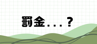 もしかすると、罰金かも**