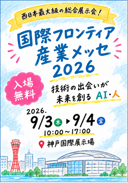 国際フロンティア産業メッセ2026に出展