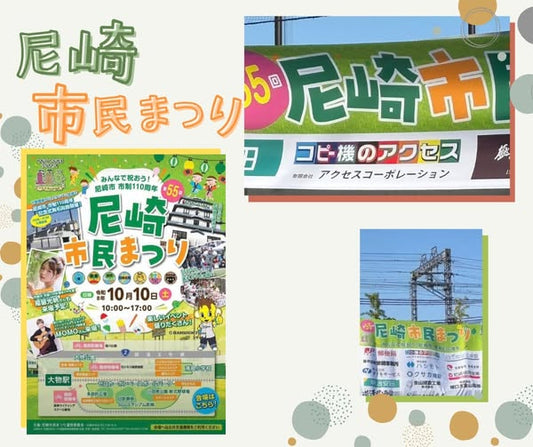 「尼崎市民まつり」に協賛しました！
