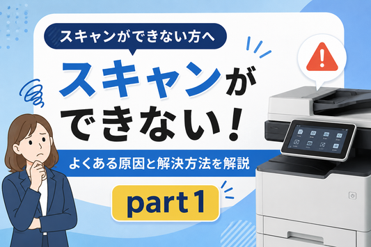 スキャンができない！解決策　Part1