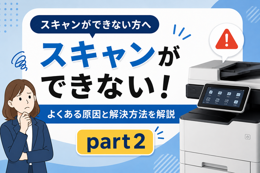 スキャンができない！解決策　Part2