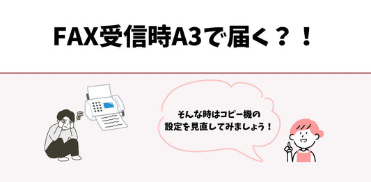 FAX受信時A3で届く？！