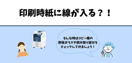 印刷時、紙に線が入る？！