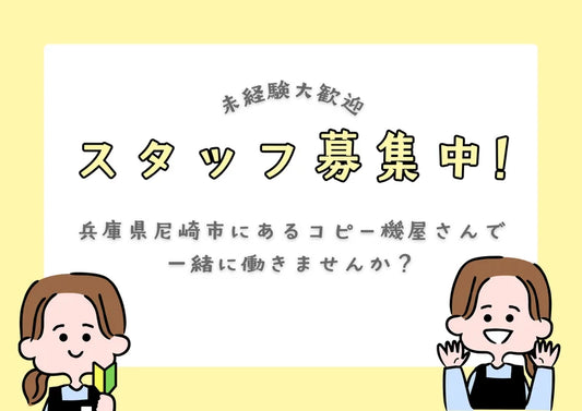 スタッフ募集