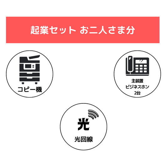 2名様　起業セット