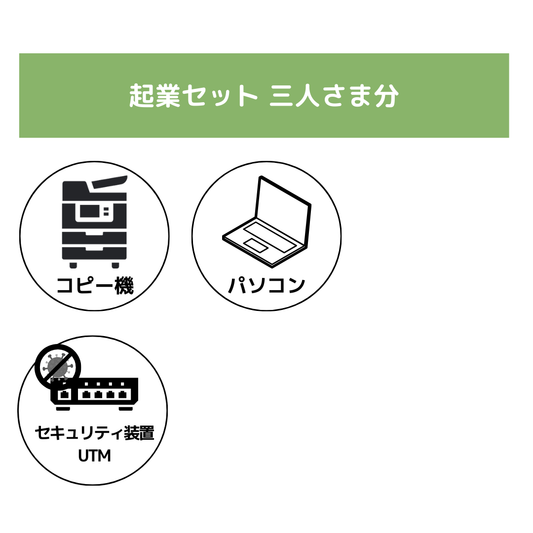 3名様　起業セット