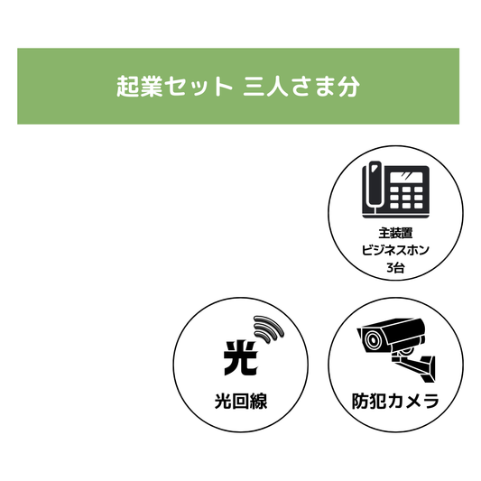 3名様　起業セット