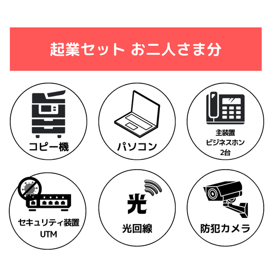 2名様　起業セット