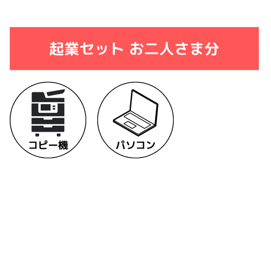 2名様　起業セット