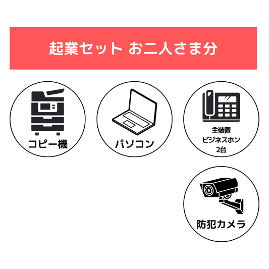 2名様　起業セット