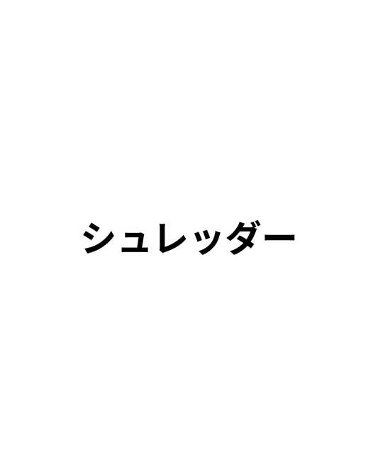 シュレッダー