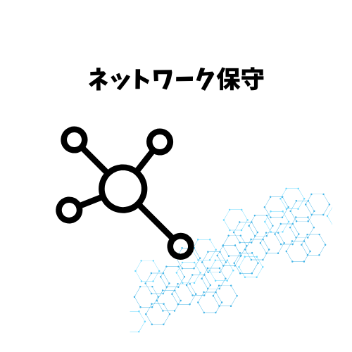 ネットワーク保守