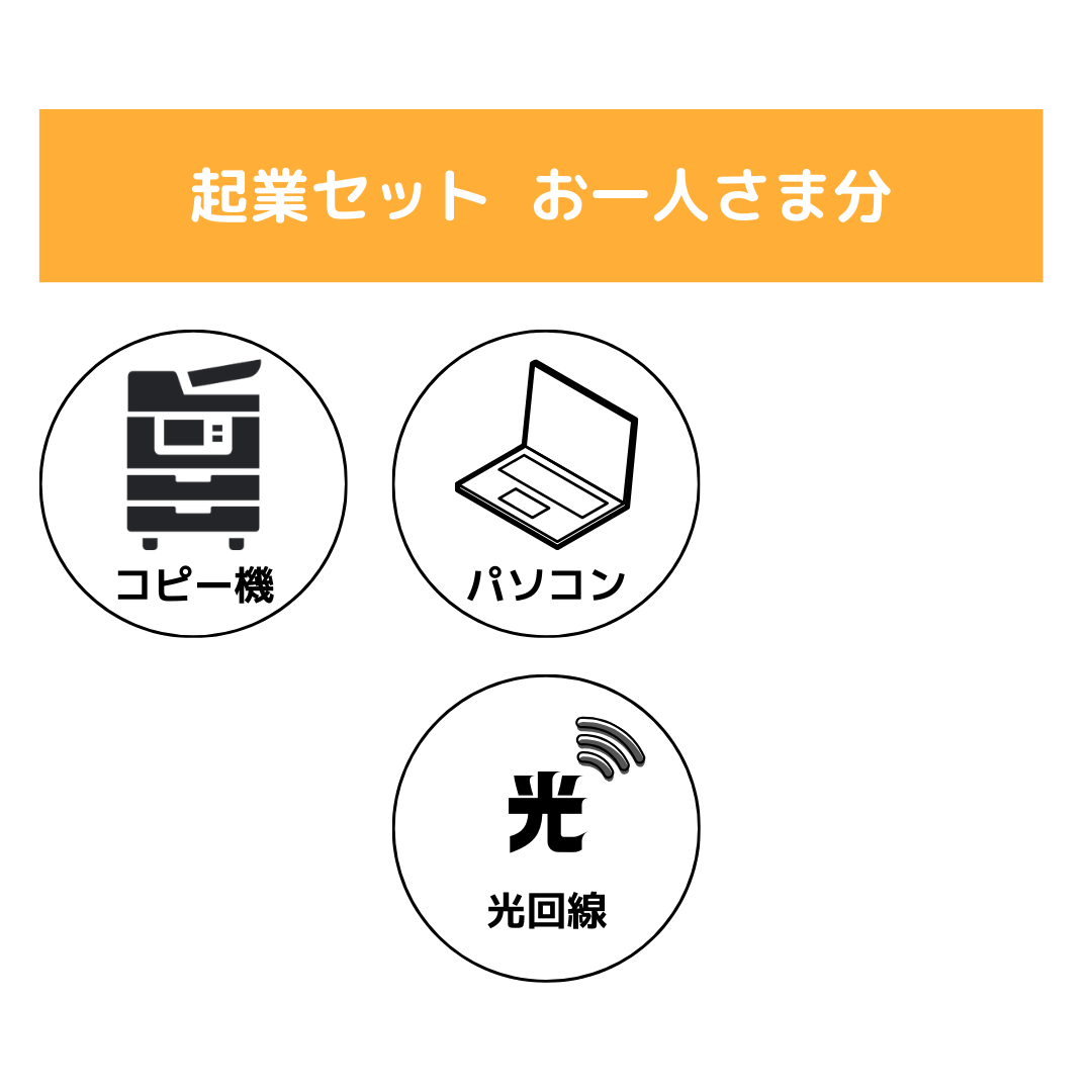 1名様　起業セット