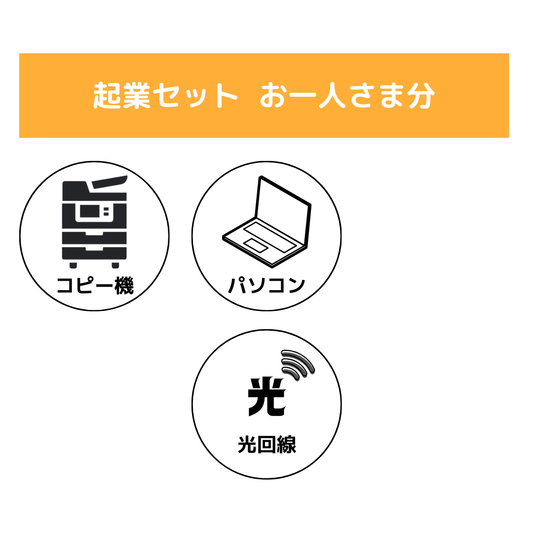 1名様　起業セット