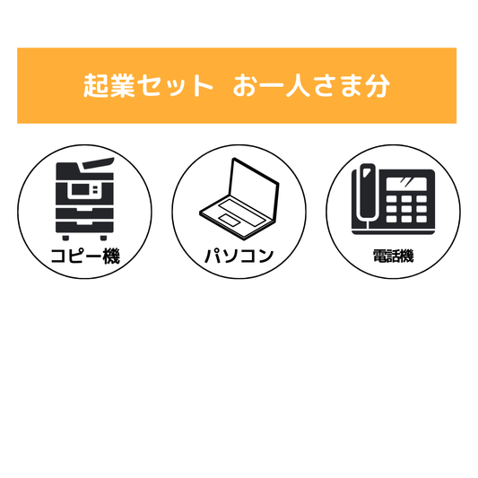 1名様　起業セット