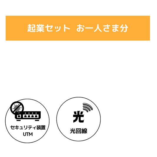 1名様　起業セット