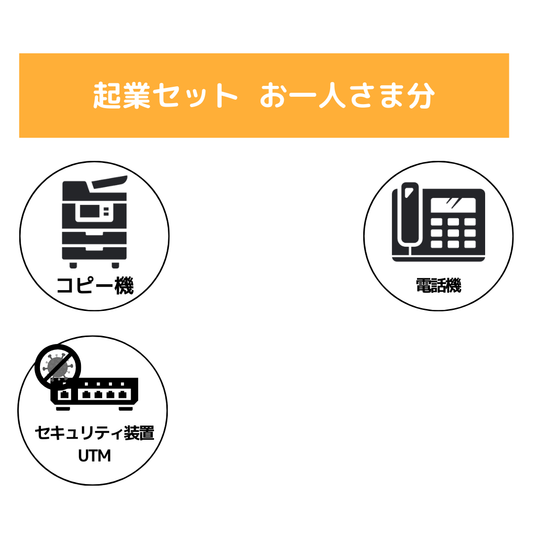 1名様　起業セット